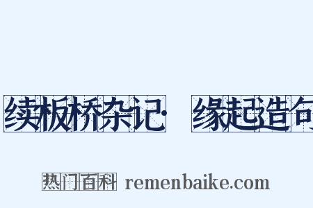 续板桥杂记·缘起造句是什么意思的图片